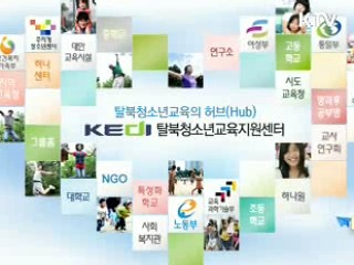 탈북 청소년 교육 지원 사이트 개설