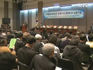 '생명의 강, 문화의 강' 심포지엄 개최