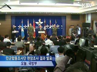 민군합동조사단 "천안함 침몰, 외부폭발 가능성"