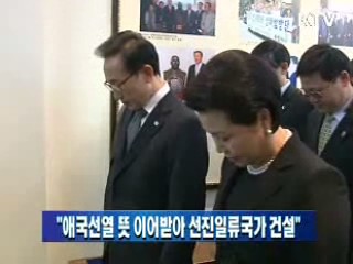 이 대통령 "애국선열 뜻 이어받아 선진일류국가 건설"