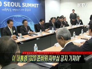 이 대통령 "G20 준비위 자부심 긍지 가져야"