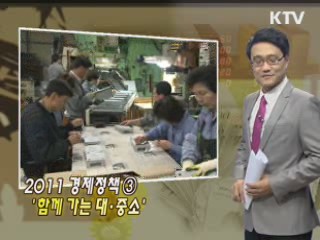 2011 경제정책 ③ '함께 가는 대·중소'