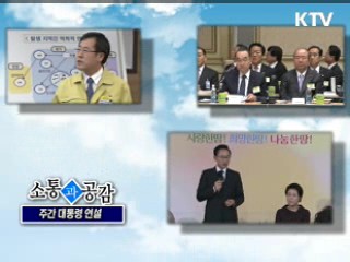 소통과 공감 - 주간 대통령 연설