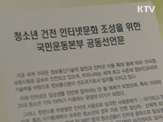 청소년 건전 인터넷문화 '국민운동본부' 발족