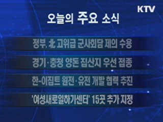 이 시각 주요소식(단신)