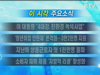 이 시각 주요소식(단신)