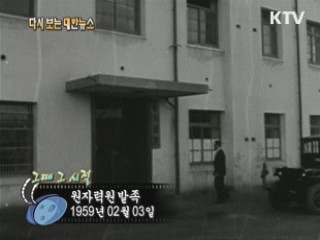 원자력원발족(59')