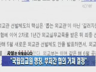 "국립외교원 명칭, 부처간 협의 거쳐 결정"