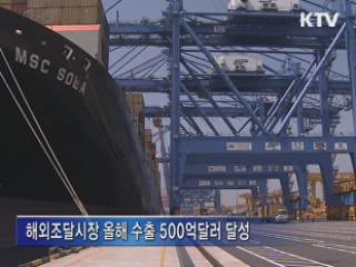 "신흥시장 개척…무역 1조달러 달성"