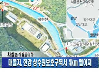 매몰지, 한강 상수원보호구역서 4km 떨어져