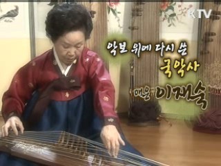 국악 현대화의 기틀을 마련한 국악인 이재숙 [나의 삶, 나의 예술]
