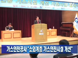 가스안전공사 "소외계층 가스안전시설 개선"