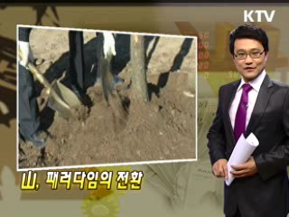 山, 패러다임의 전환