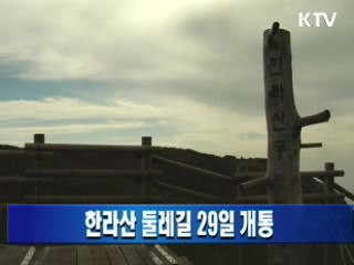 한라산 둘레길 29일 개통