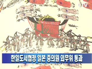 한일도서협정 일본 중의원 외무위 통과