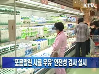 '포르말린 사료 우유' 안전성 검사 실시
