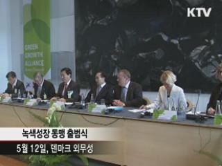 한·덴마크, 세계 최초 '녹색성장 동맹’ 체결