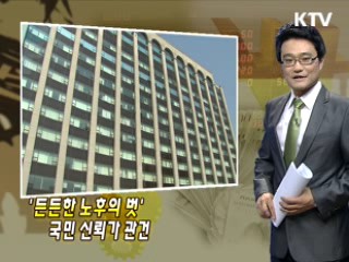 '든든한 노후의 벗' 국민 신뢰가 관건