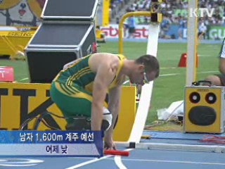 의족 스프린터, 1,600m 계주 결승 진출