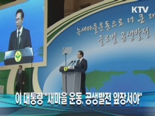 이 대통령 "새마을 운동, 공생발전 앞장서야"