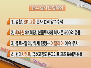 뉴스 실시간 검색어