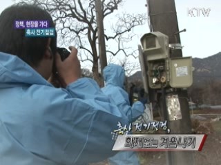 축사 전기점검 '화재없는 겨울나기' [정책, 현장을 가다]