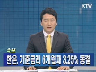 한은, 기준금리 6개월째 3.25% 동결