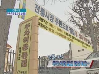 전통시장, 주차 걱정 말고 장 보세요 [정책,현장을 가다]