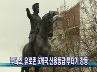 무디스, 유로존 6개국 신용등급 무더기 강등