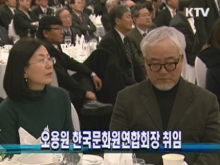 오용원 한국문화원연합회장 취임