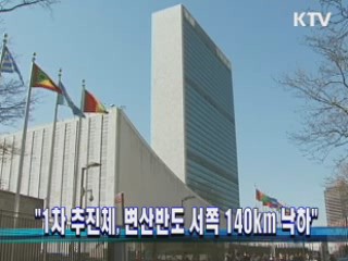 "1차 추진체, 변산반도 서쪽 140km 낙하"