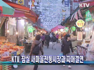 KTV, 잠실 새마을전통시장과 자매결연