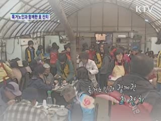 독거노인과 함께한 효 잔치 [아름다운 기부 나누는 세상]