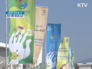 세계 최대 '바다의 소리' 여수에 가득