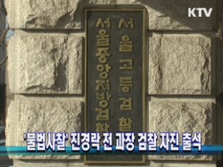 '불법사찰' 진경락 전 과장 검찰 자진 출석