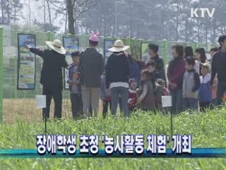 장애학생 초청 '농사활동 체험' 개최