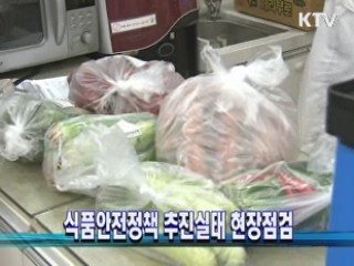 식품안전정책 추진실태 현장점검