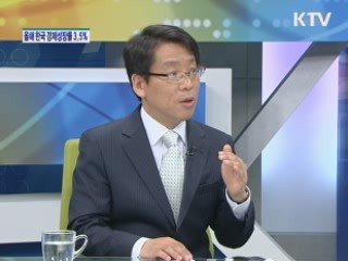 올해 한국 경제성장률 3.5% [경제&이슈]