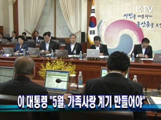 이 대통령 "5월, 가족사랑 계기 만들어야"