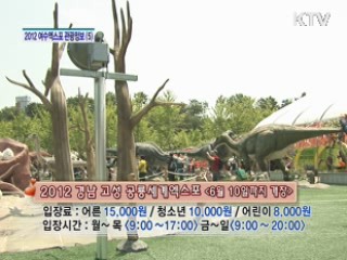 2012 여수엑스포 관광정보 고성, 여수, 순천 여행