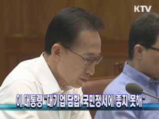 이 대통령 "대기업 담합, 국민정서에 좋지 못해"