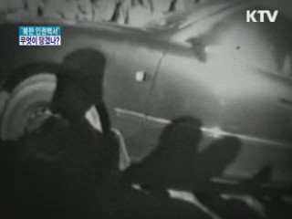 북한인권백서 2012, 어떤 내용 담겼나?