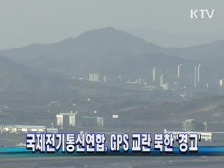 국제전기통신연합, GPS 교란 북한 '경고'
