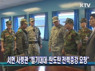 서먼 사령관 "헬기대대·탄도탄 전력증강 요청"