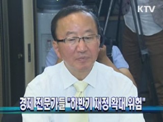 경제 전문가들 "하반기 재정 확대 위험"