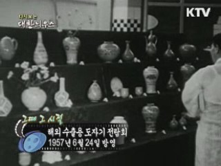 다시보는 대한늬우스 (57.06.24)