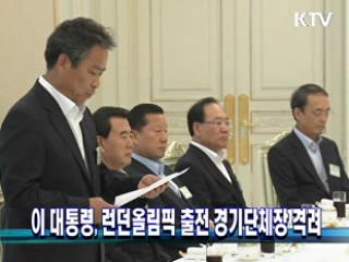 이 대통령, 런던올림픽 출전 경기단체장 격려
