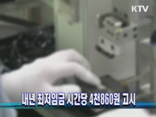 내년 최저임금 시간당 4천860원 고시