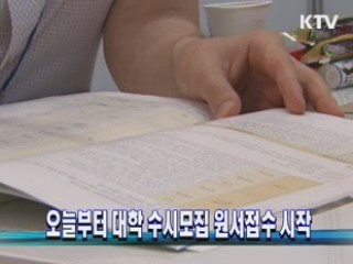 오늘부터 대학 수시모집 원서접수 시작