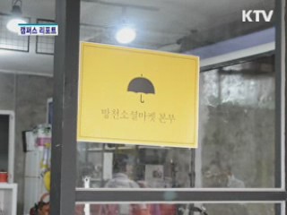 방천시장 우리가 살린다 [캠퍼스 리포트]